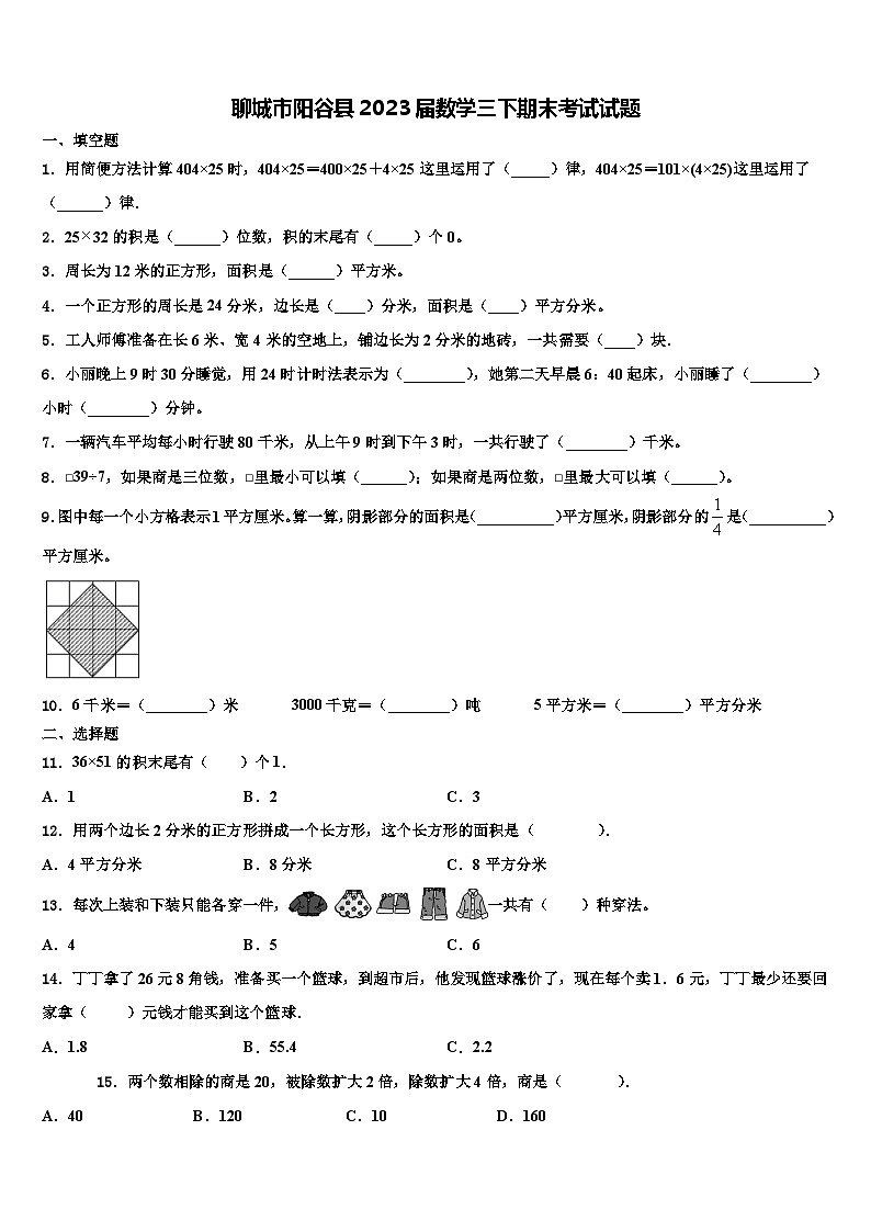 聊城市阳谷县2023届数学三下期末考试试题含解析01