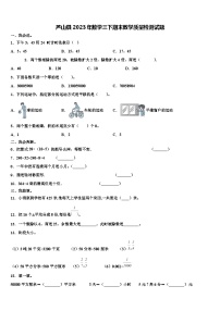 芦山县2023年数学三下期末教学质量检测试题含解析