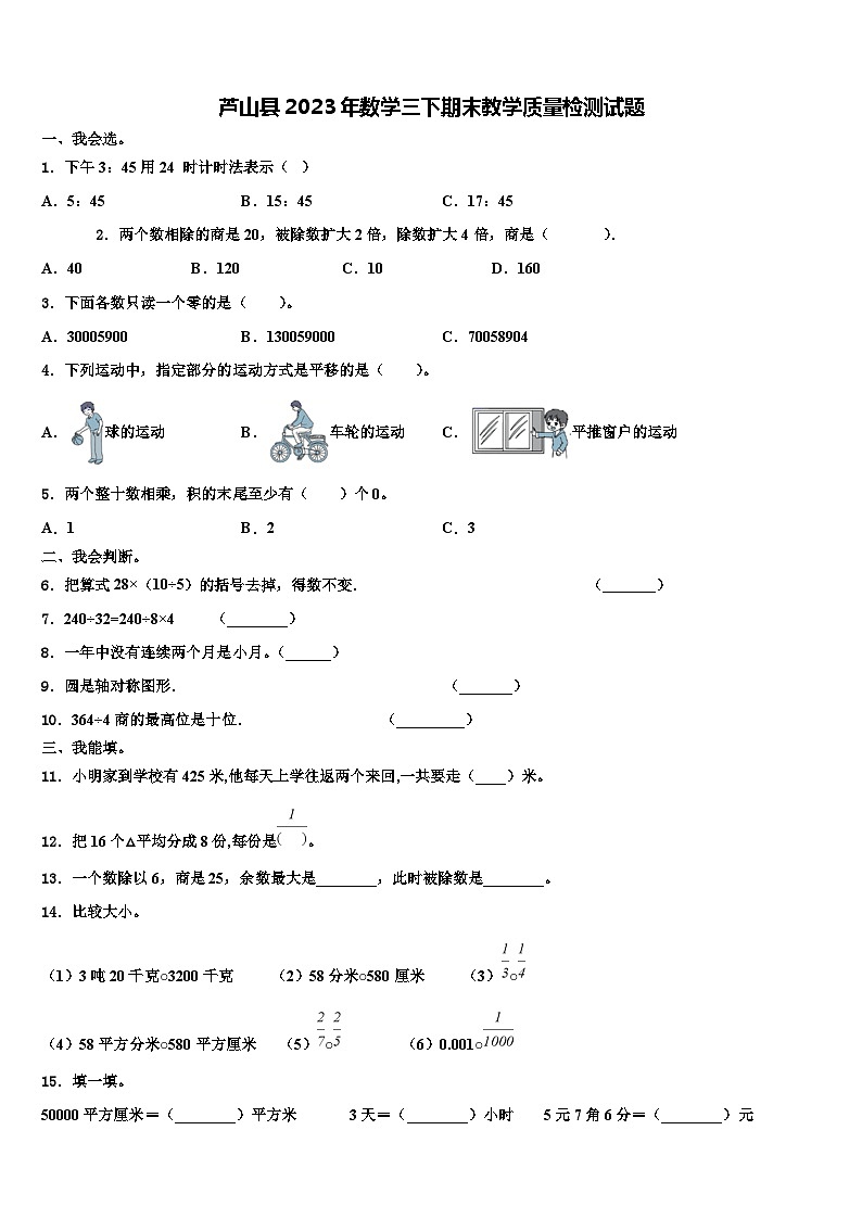 芦山县2023年数学三下期末教学质量检测试题含解析第1页
