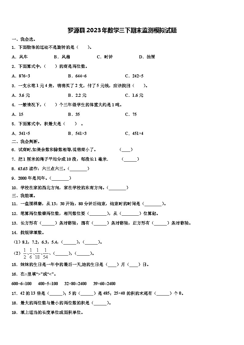 罗源县2023年数学三下期末监测模拟试题含解析第1页