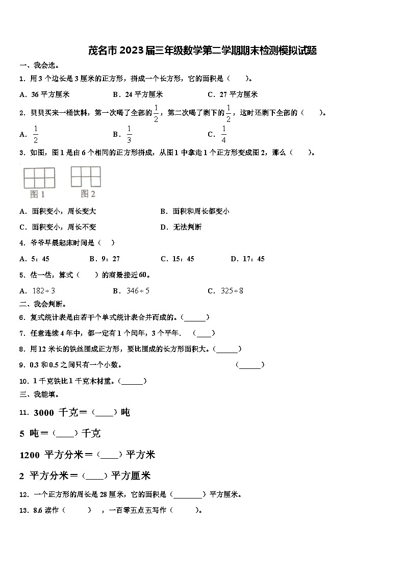 茂名市2023届三年级数学第二学期期末检测模拟试题含解析第1页