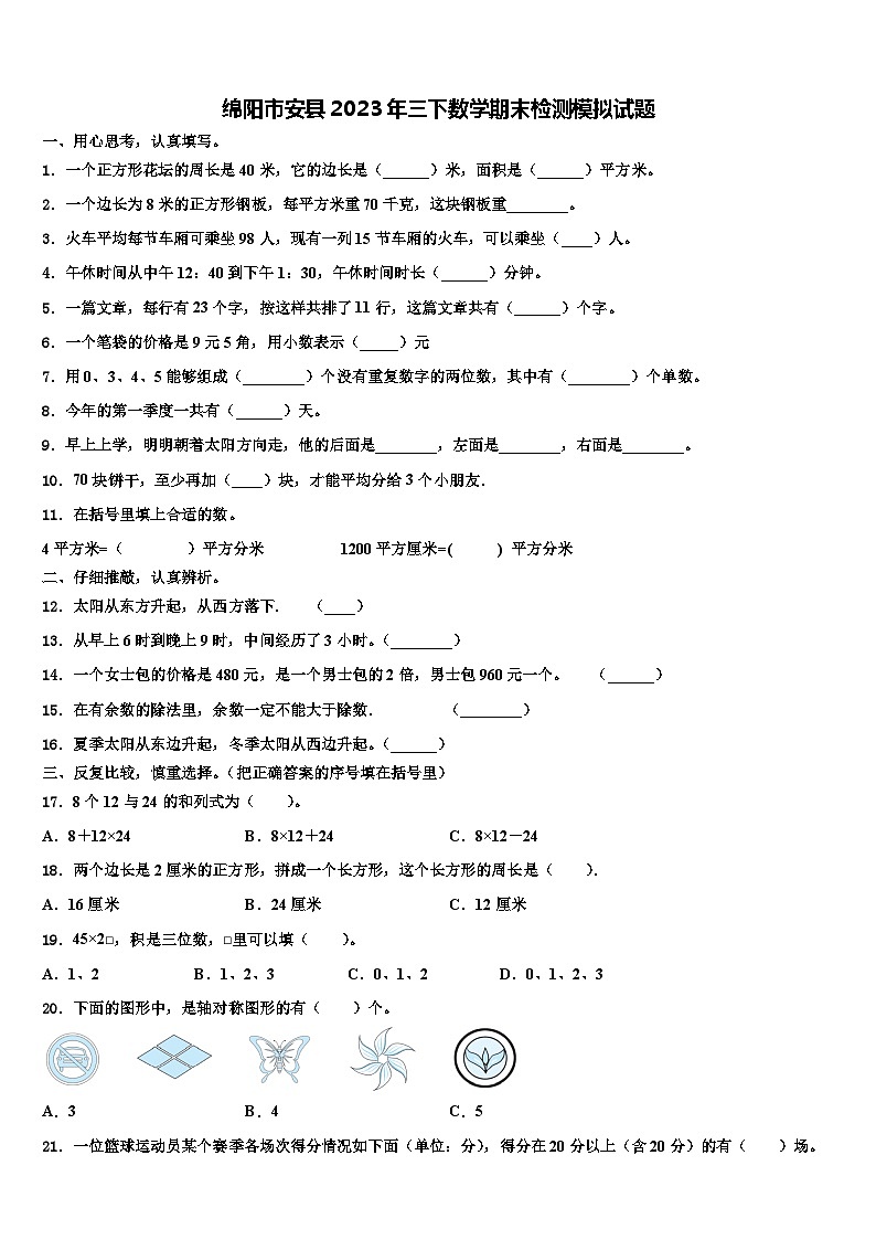 绵阳市安县2023年三下数学期末检测模拟试题含解析01