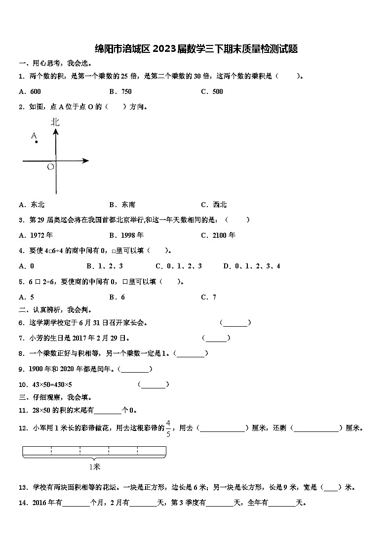 绵阳市涪城区2023届数学三下期末质量检测试题含解析01