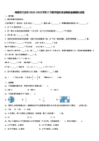 绵阳市江油市2022-2023学年三下数学期末质量跟踪监视模拟试题含解析