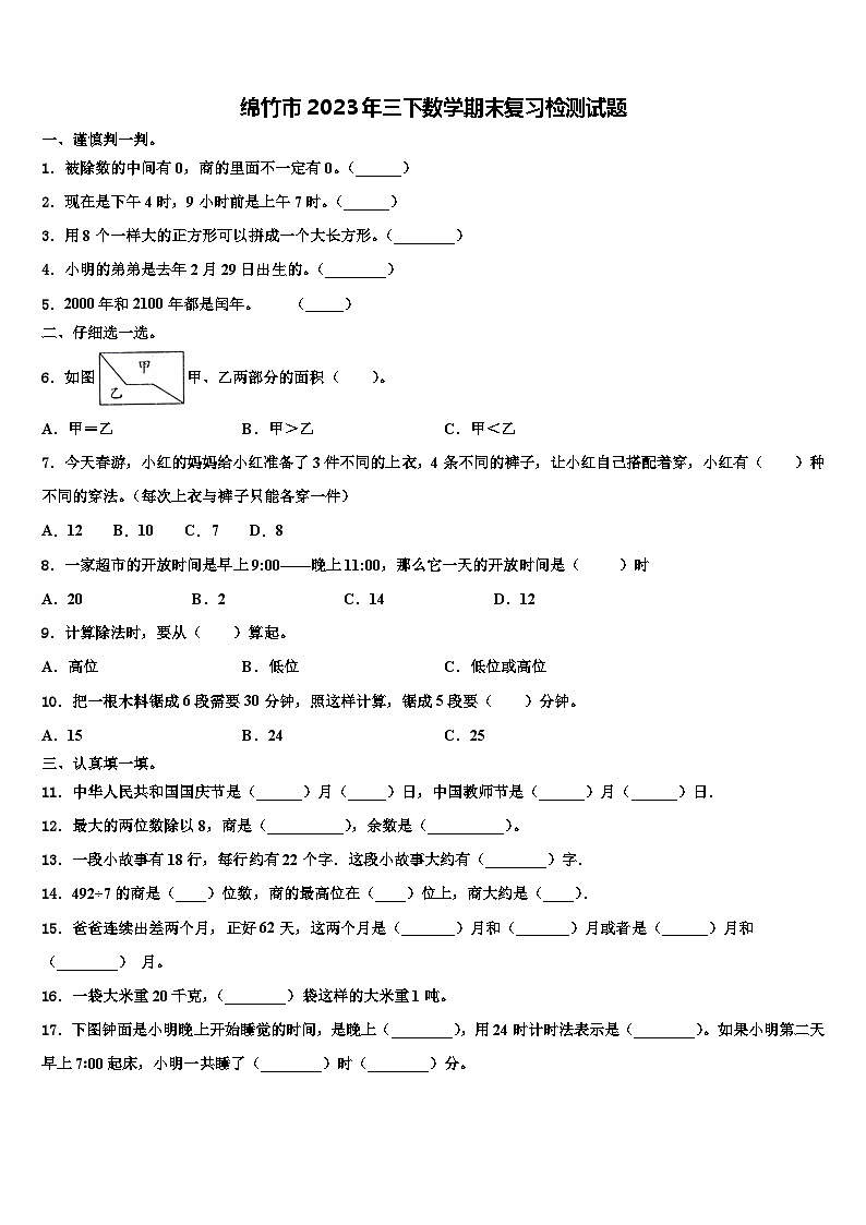 绵竹市2023年三下数学期末复习检测试题含解析第1页