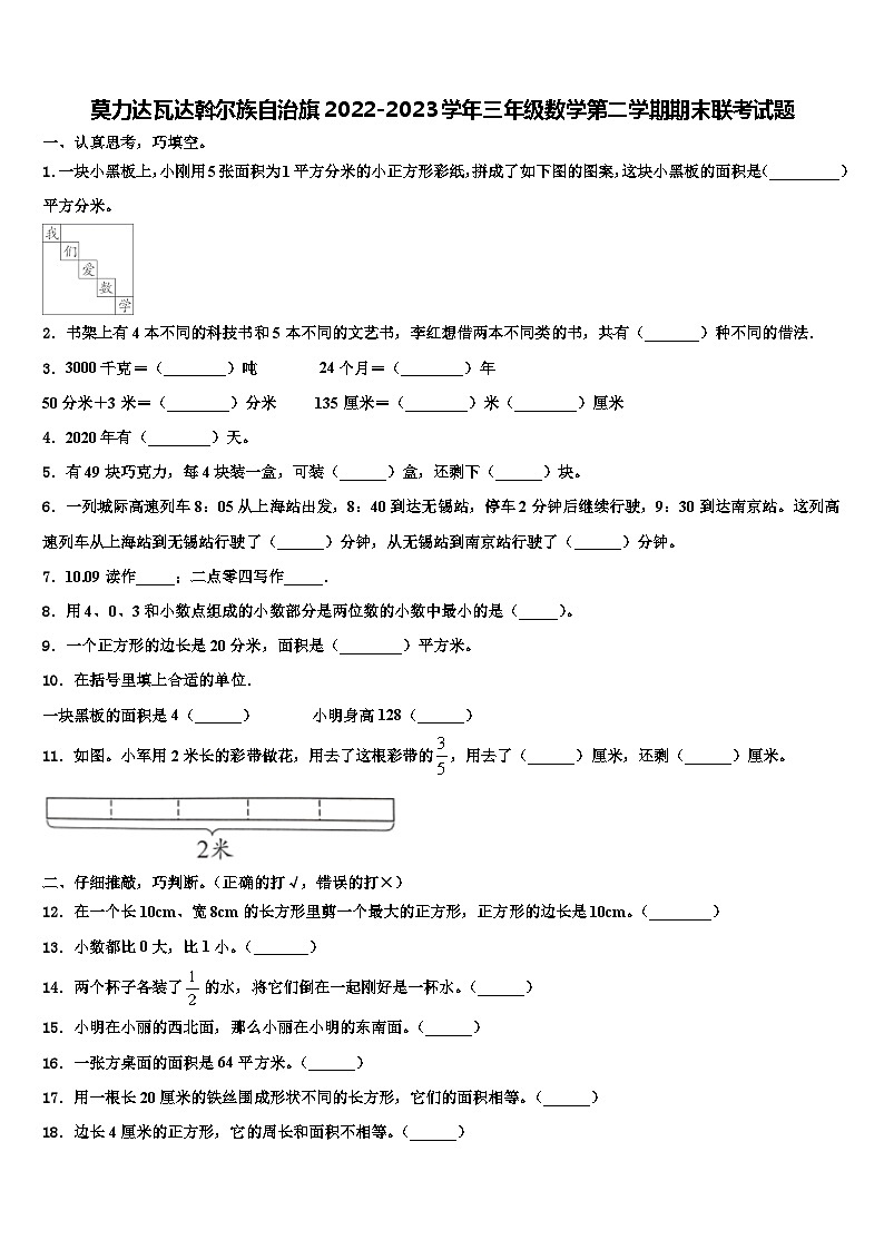 莫力达瓦达斡尔族自治旗2022-2023学年三年级数学第二学期期末联考试题含解析第1页