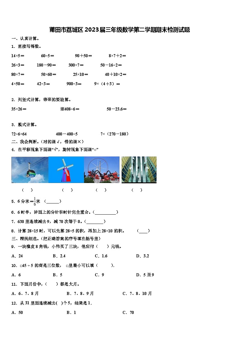 莆田市荔城区2023届三年级数学第二学期期末检测试题含解析第1页