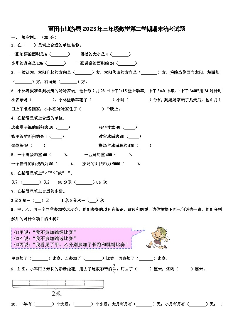 莆田市仙游县2023年三年级数学第二学期期末统考试题含解析第1页