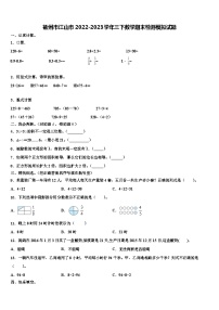 衢州市江山市2022-2023学年三下数学期末检测模拟试题含解析