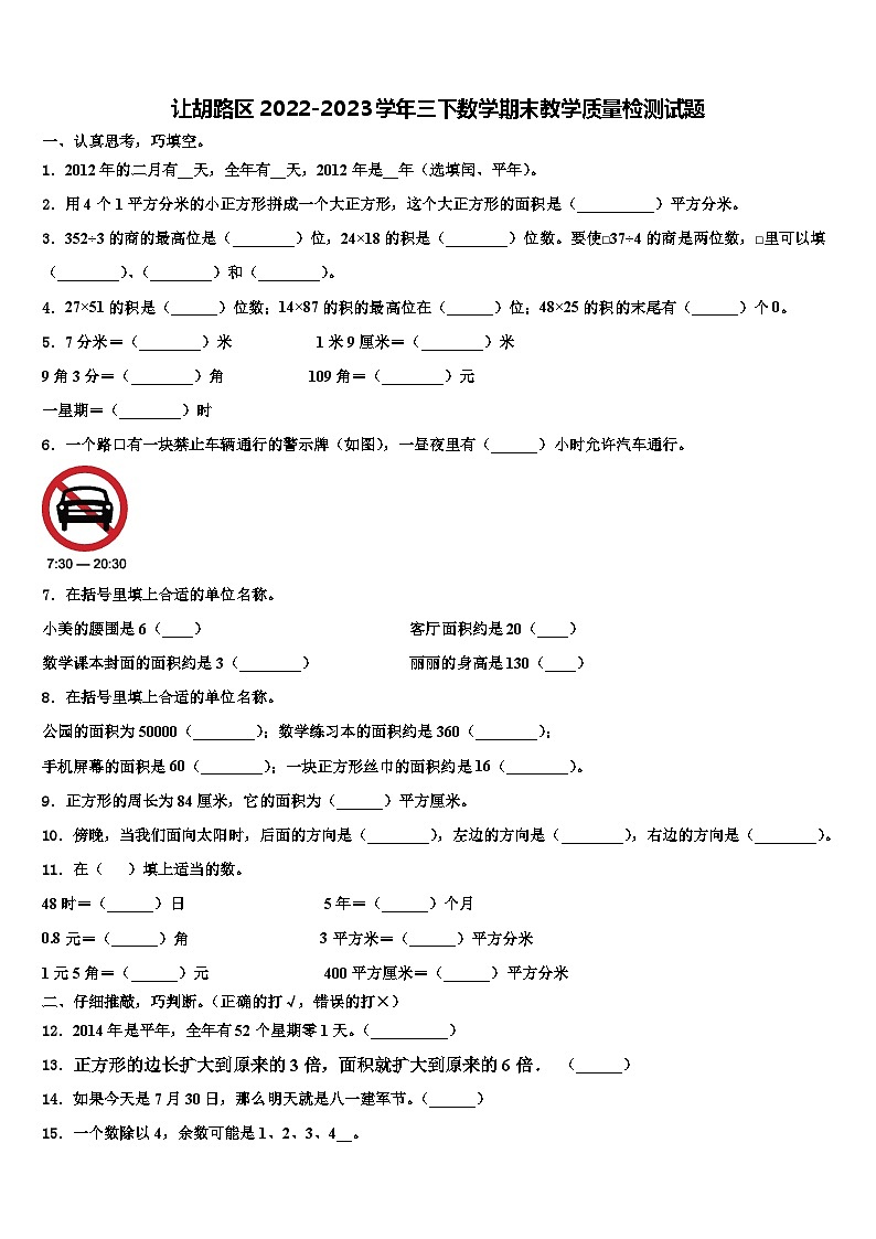 让胡路区2022-2023学年三下数学期末教学质量检测试题含解析01