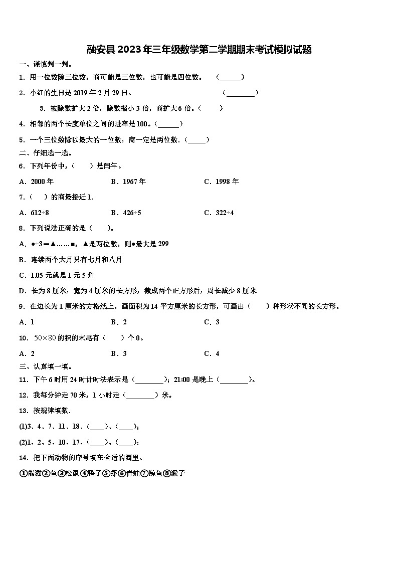 融安县2023年三年级数学第二学期期末考试模拟试题含解析第1页