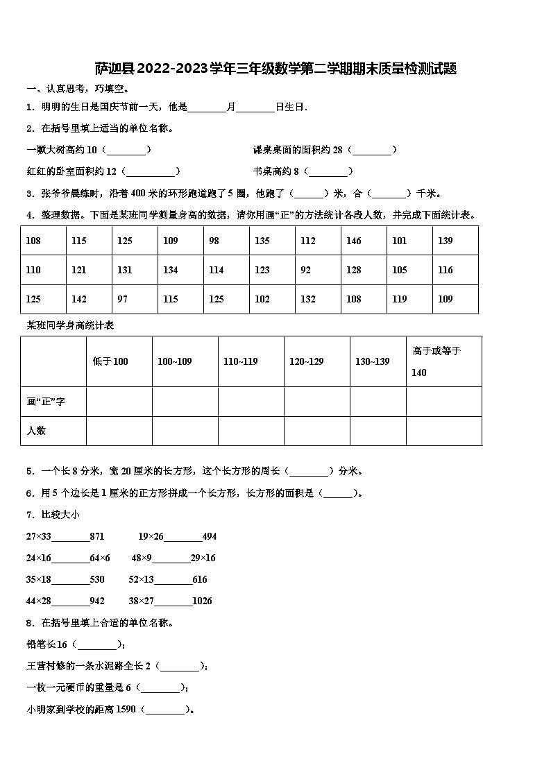 萨迦县2022-2023学年三年级数学第二学期期末质量检测试题含解析01
