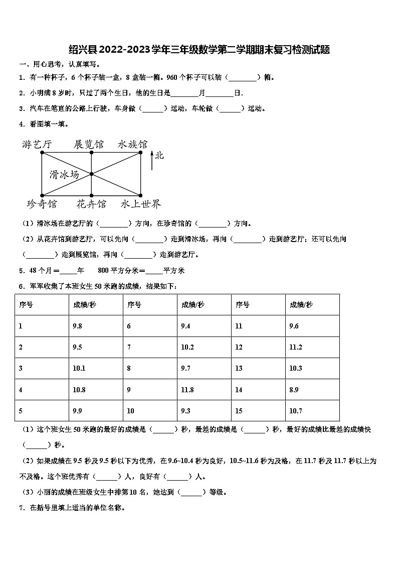 绍兴县2022-2023学年三年级数学第二学期期末复习检测试题含解析第1页