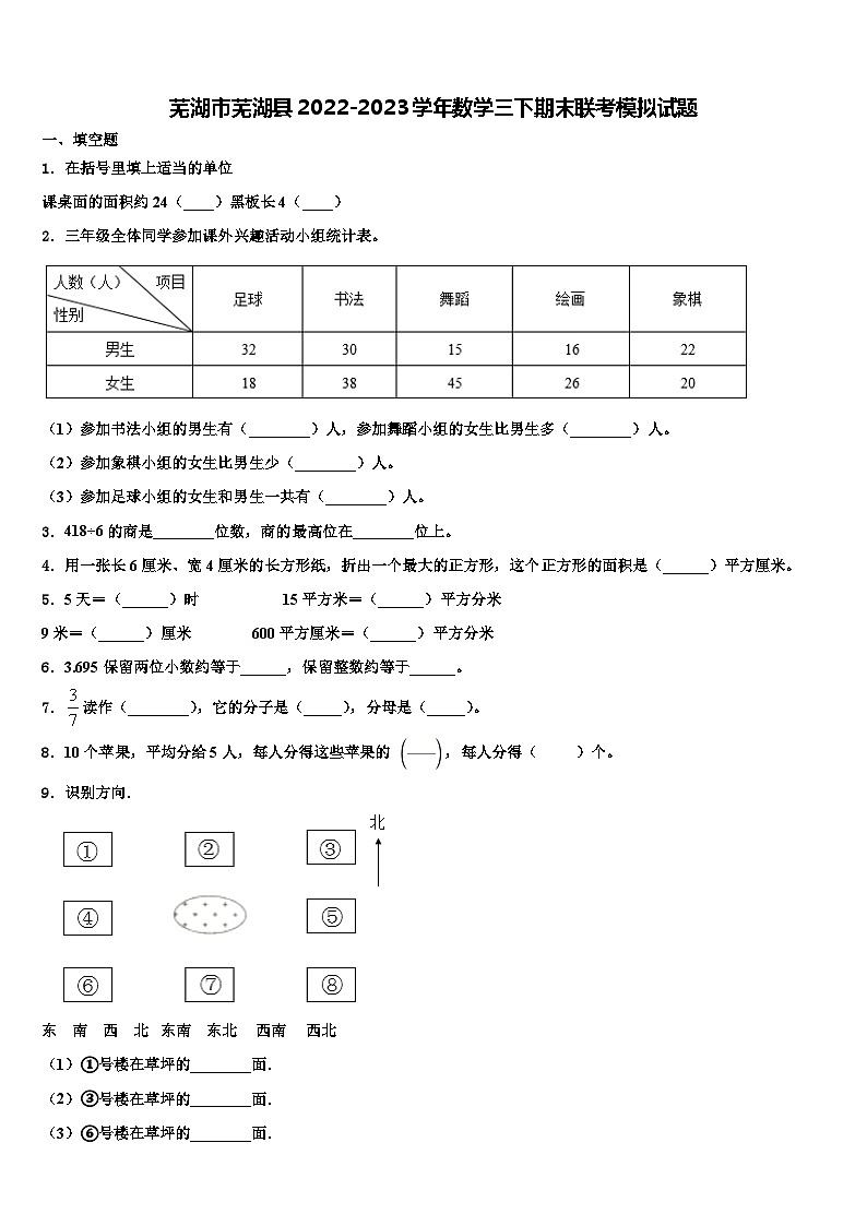 芜湖市芜湖县2022-2023学年数学三下期末联考模拟试题含解析第1页