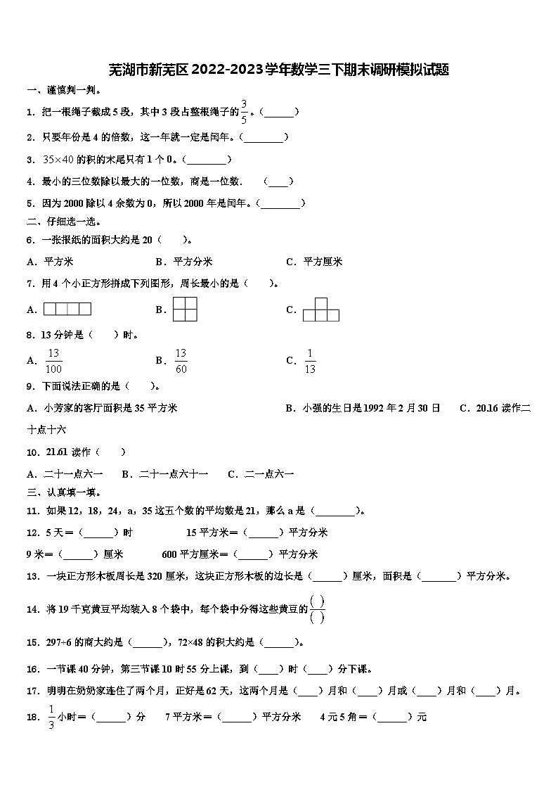 芜湖市新芜区2022-2023学年数学三下期末调研模拟试题含解析01