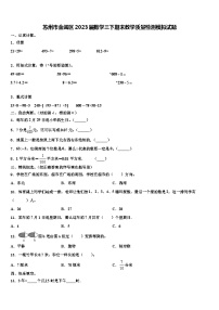 苏州市金阊区2023届数学三下期末教学质量检测模拟试题含解析