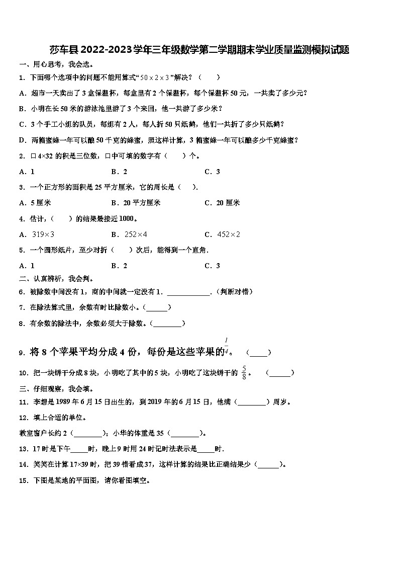莎车县2022-2023学年三年级数学第二学期期末学业质量监测模拟试题含解析01