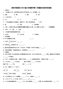 西安市雁塔区2023届三年级数学第二学期期末质量检测试题含解析