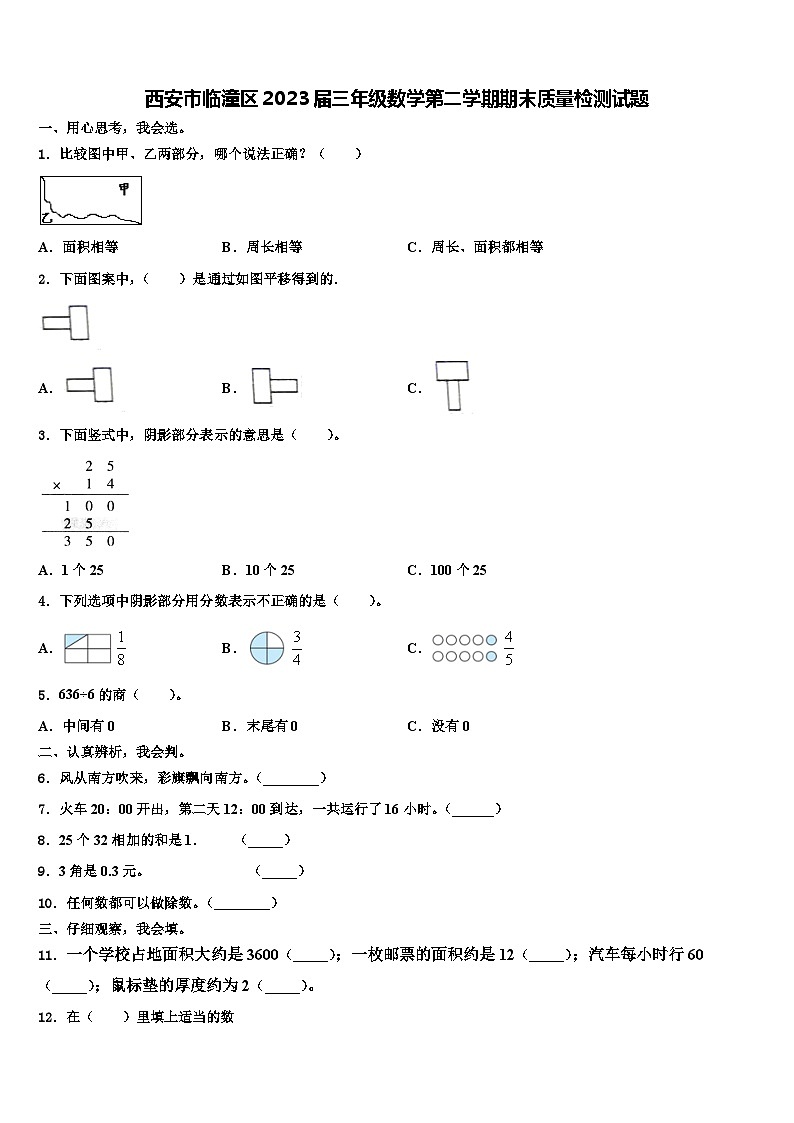 西安市临潼区2023届三年级数学第二学期期末质量检测试题含解析第1页