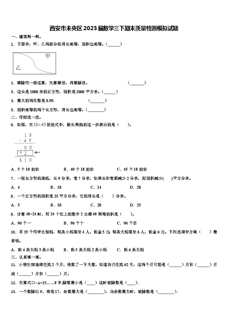 西安市未央区2023届数学三下期末质量检测模拟试题含解析第1页