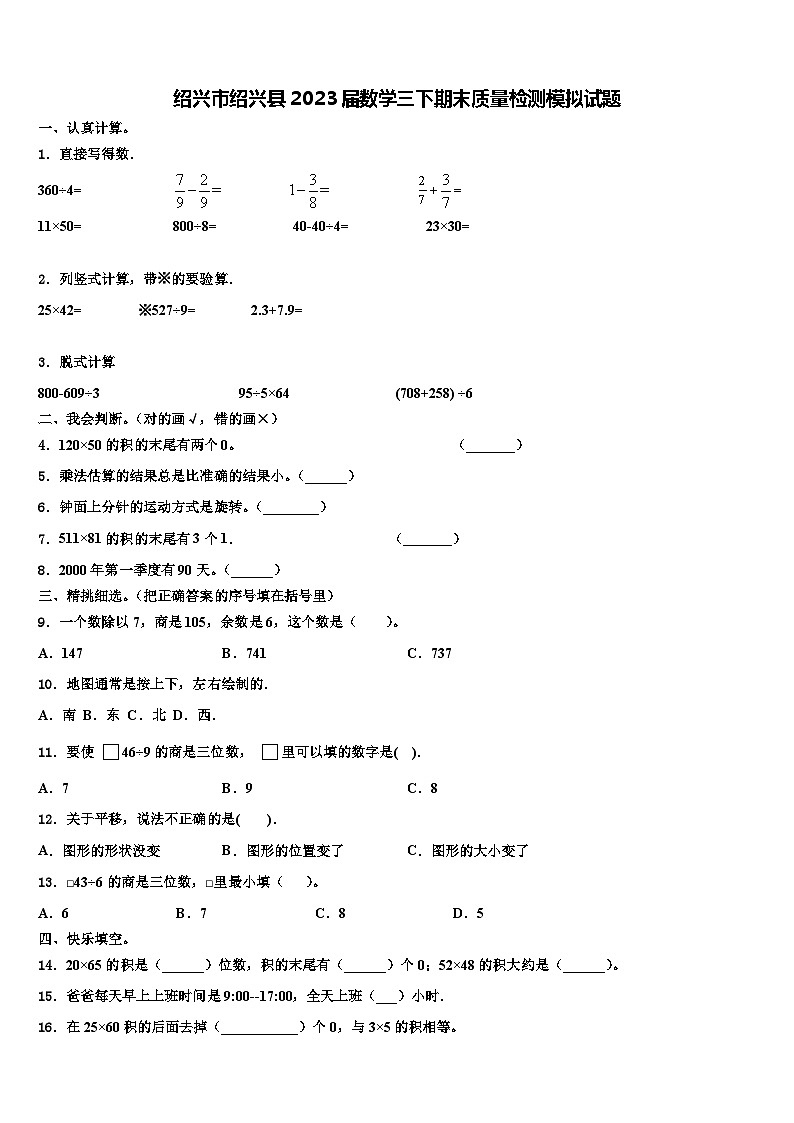 绍兴市绍兴县2023届数学三下期末质量检测模拟试题含解析第1页