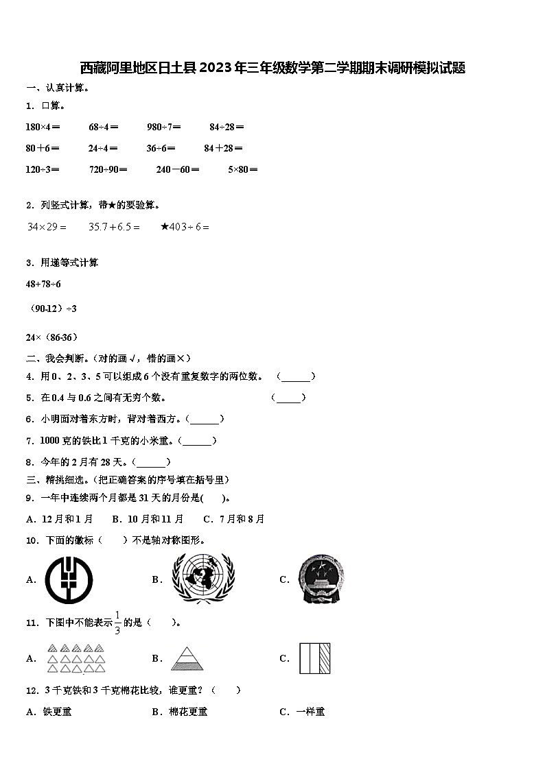 西藏阿里地区日土县2023年三年级数学第二学期期末调研模拟试题含解析第1页