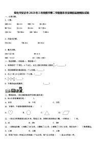 绥化市安达市2023年三年级数学第二学期期末质量跟踪监视模拟试题含解析