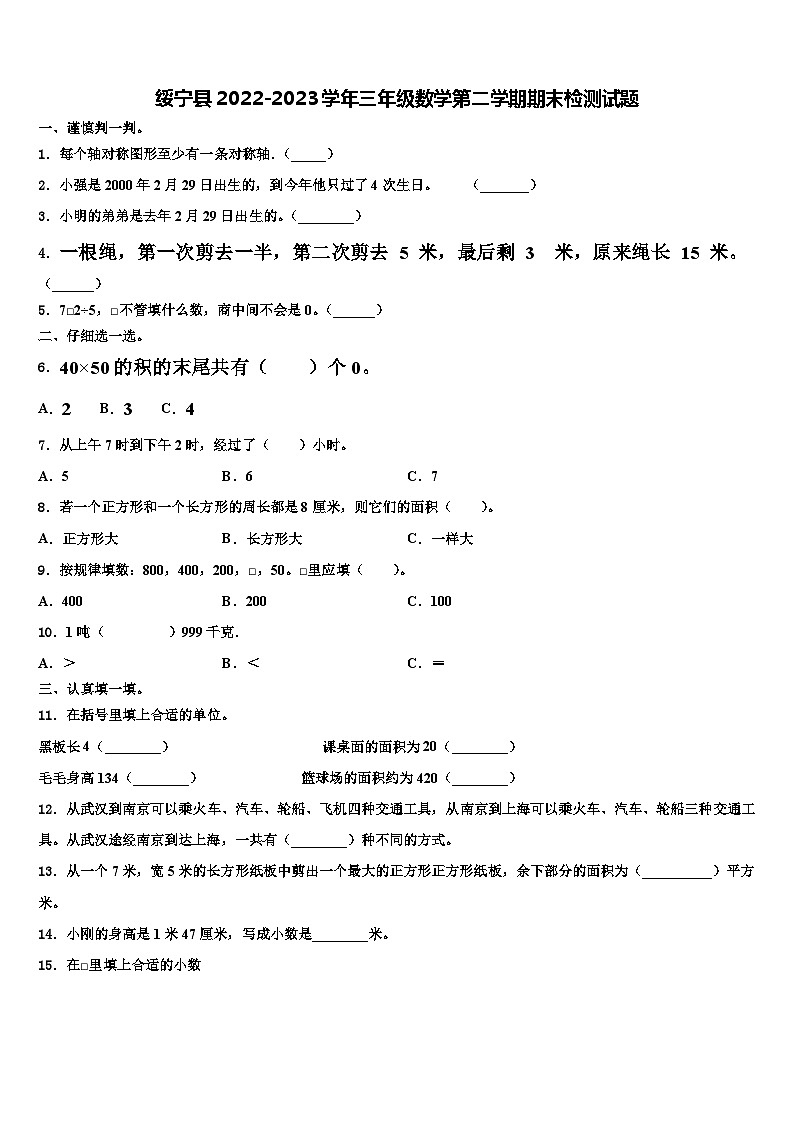 绥宁县2022-2023学年三年级数学第二学期期末检测试题含解析第1页