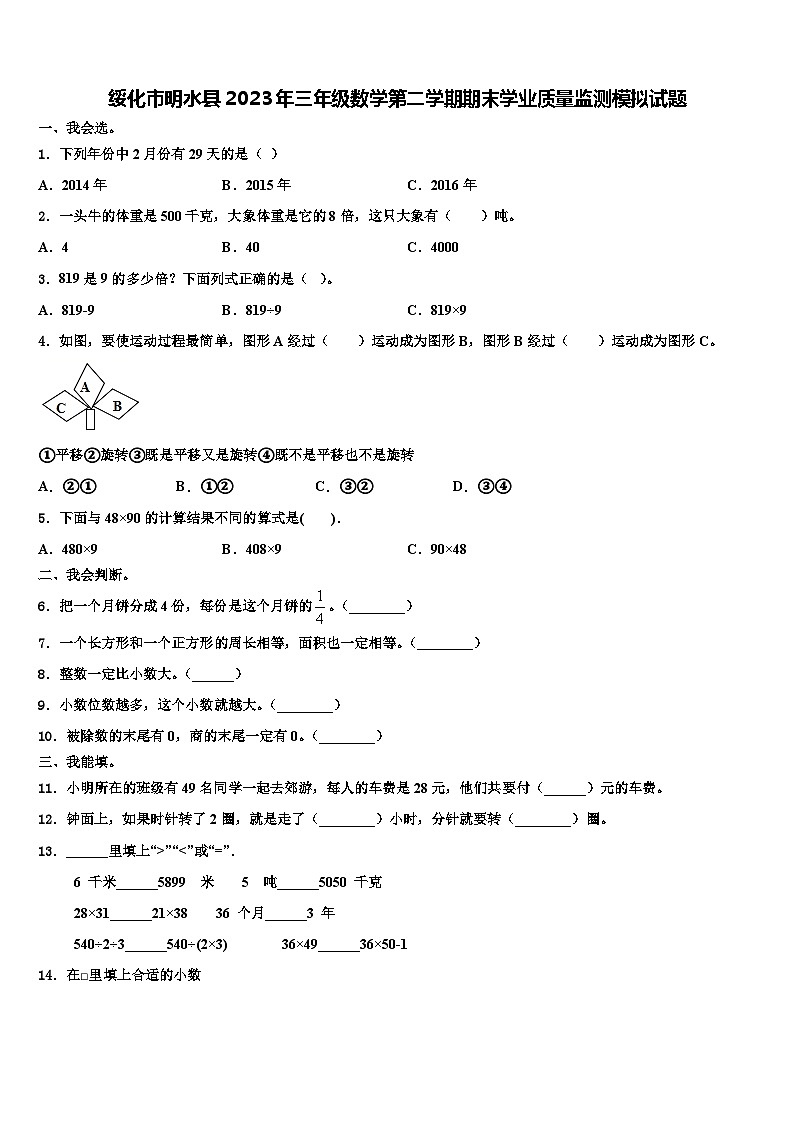 绥化市明水县2023年三年级数学第二学期期末学业质量监测模拟试题含解析01