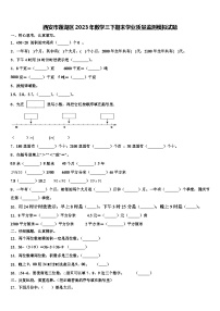 西安市莲湖区2023年数学三下期末学业质量监测模拟试题含解析