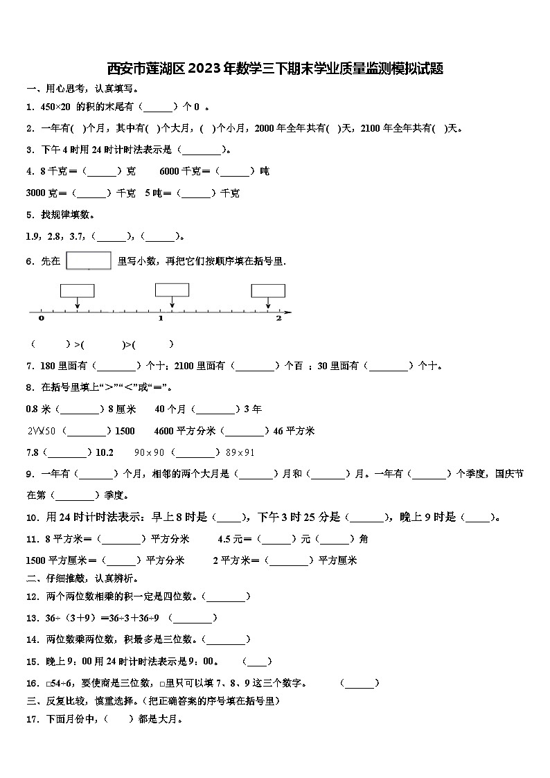 西安市莲湖区2023年数学三下期末学业质量监测模拟试题含解析第1页