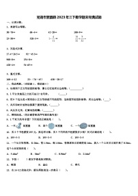 芜湖市繁昌县2023年三下数学期末经典试题含解析