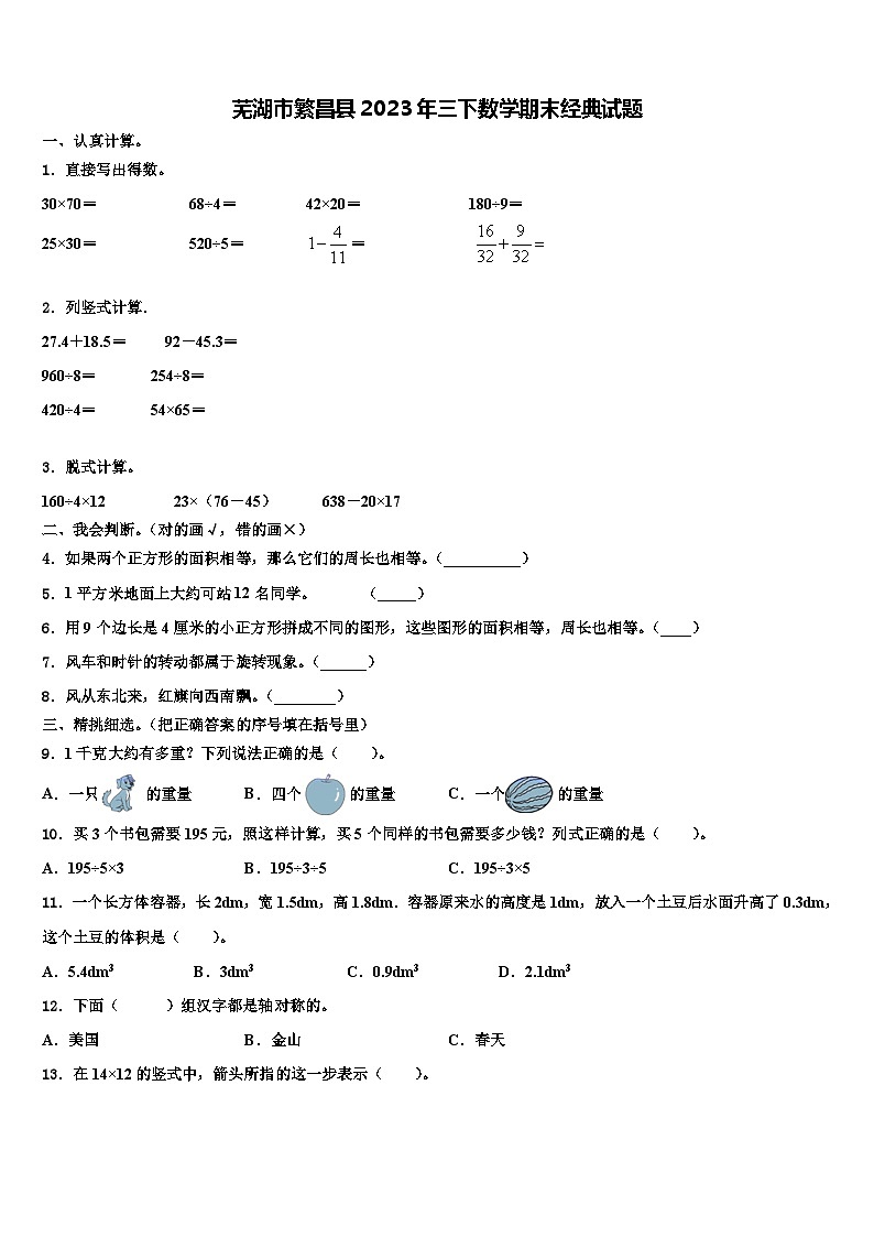 芜湖市繁昌县2023年三下数学期末经典试题含解析第1页