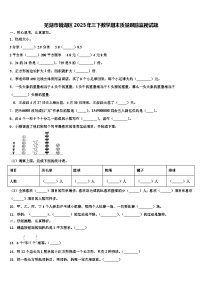 芜湖市镜湖区2023年三下数学期末质量跟踪监视试题含解析