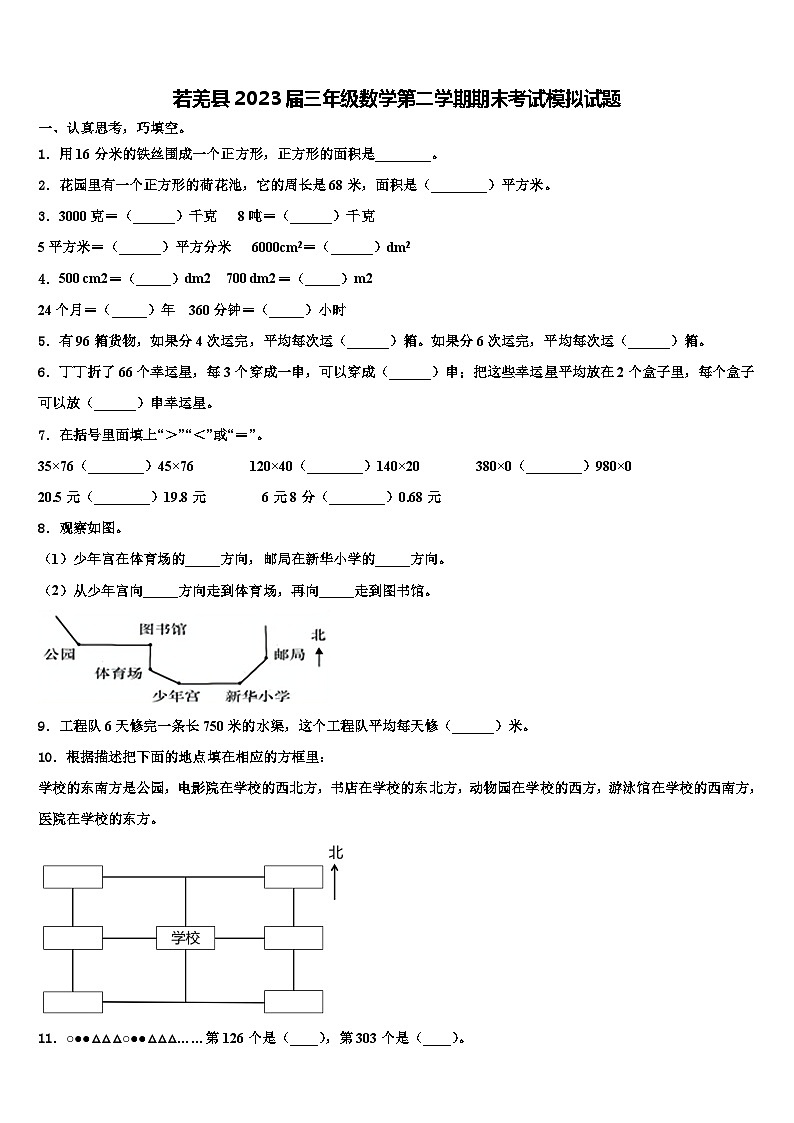 若羌县2023届三年级数学第二学期期末考试模拟试题含解析第1页
