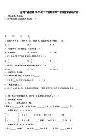 芜湖市南陵县2023年三年级数学第二学期期末联考试题含解析