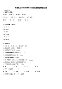 苏州市吴江市2023年三下数学期末统考模拟试题含解析