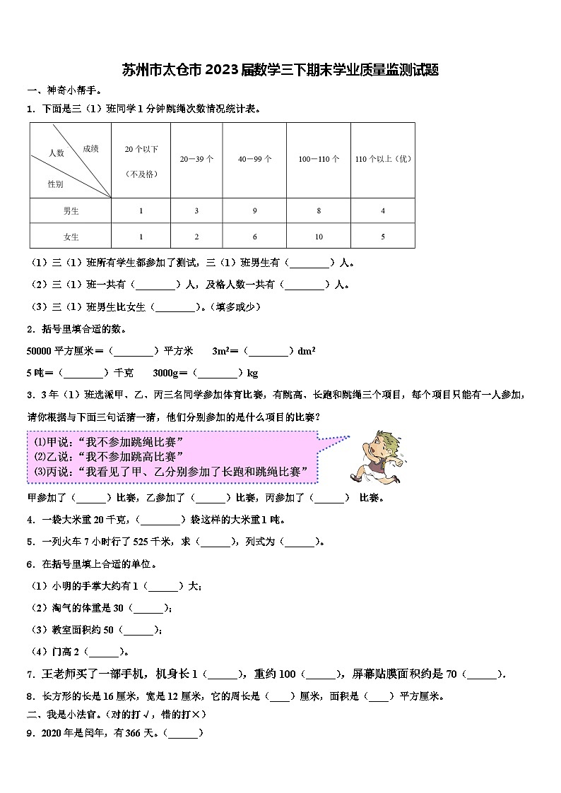 苏州市太仓市2023届数学三下期末学业质量监测试题含解析01