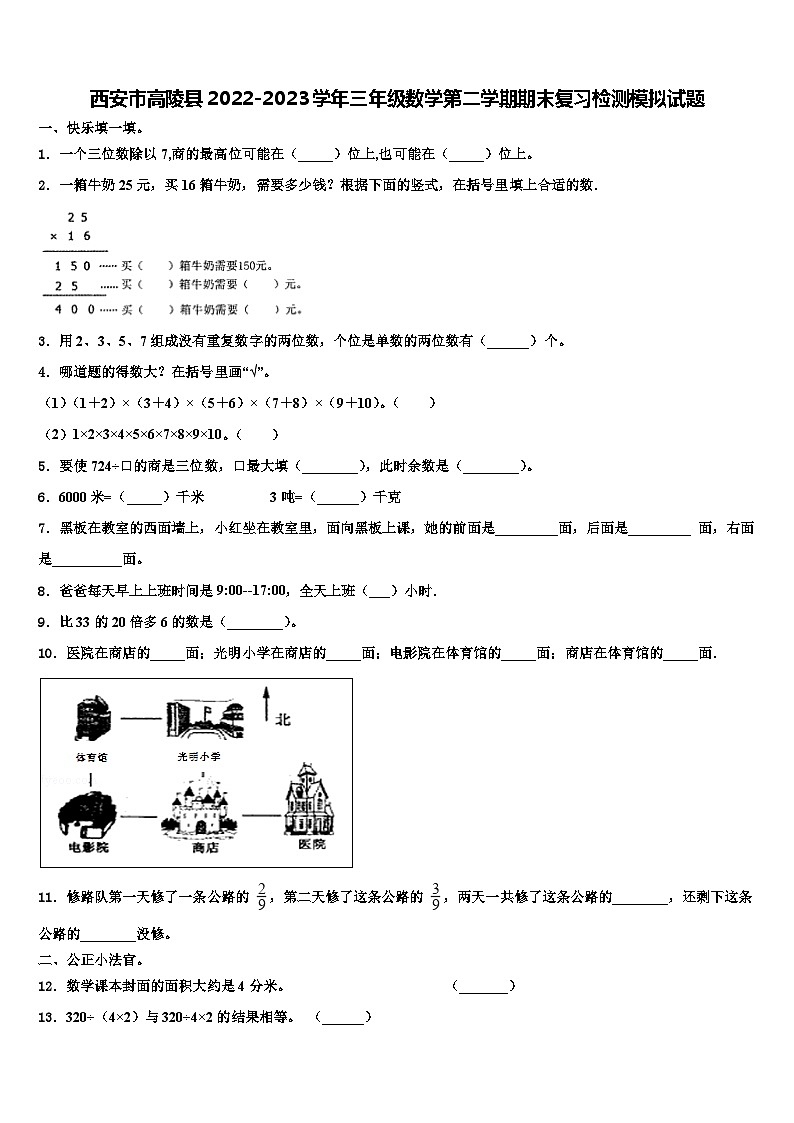 西安市高陵县2022-2023学年三年级数学第二学期期末复习检测模拟试题含解析第1页
