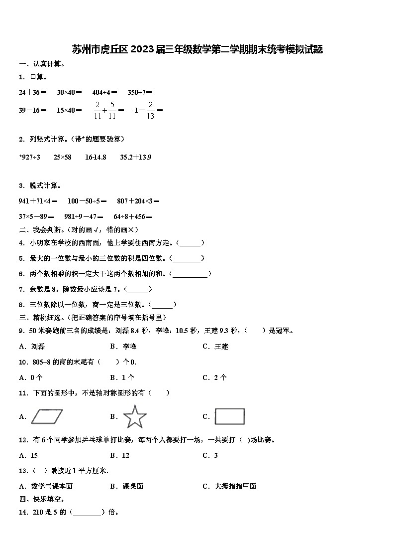 苏州市虎丘区2023届三年级数学第二学期期末统考模拟试题含解析第1页