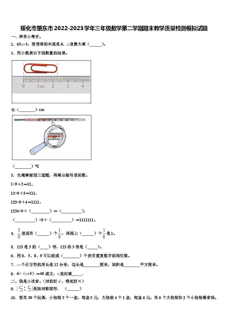 绥化市肇东市2022-2023学年三年级数学第二学期期末教学质量检测模拟试题含解析01