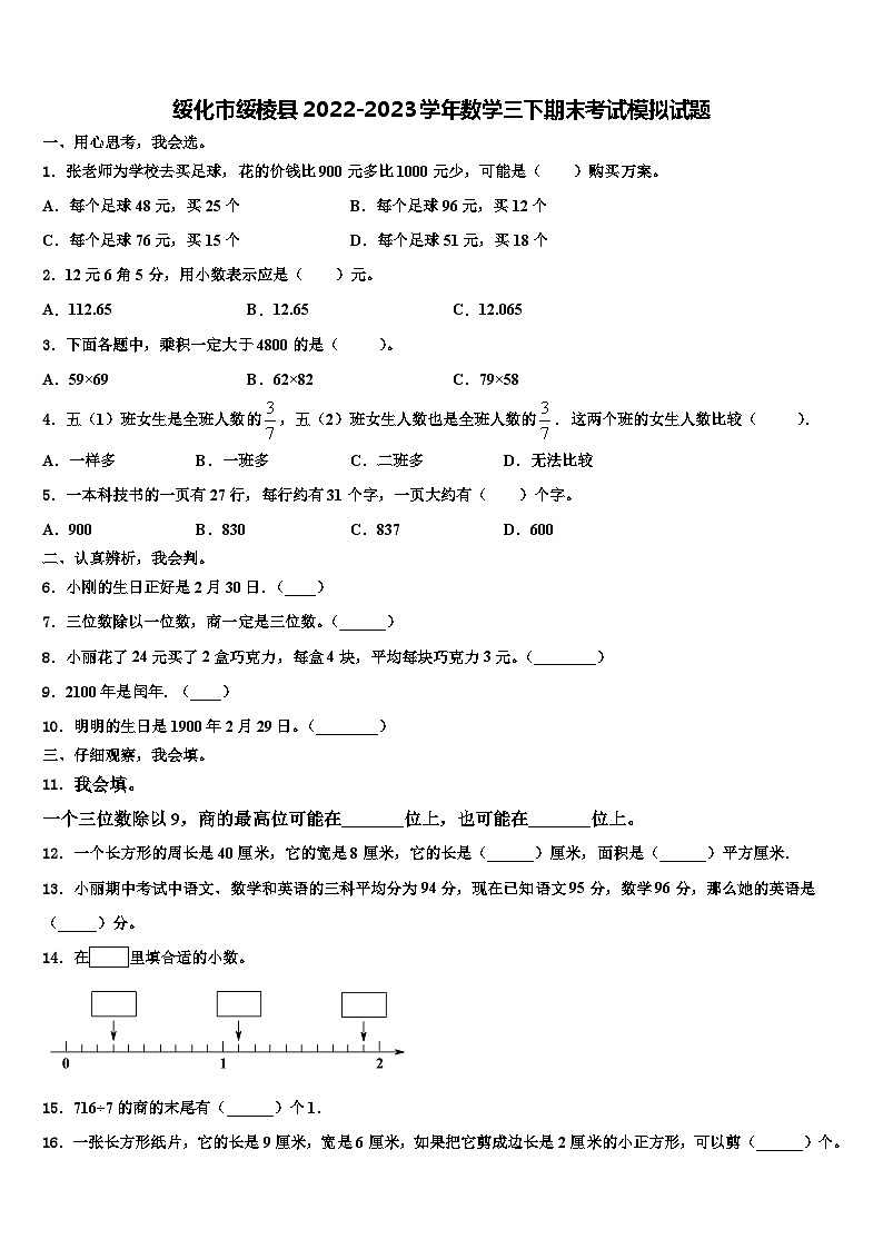 绥化市绥棱县2022-2023学年数学三下期末考试模拟试题含解析01