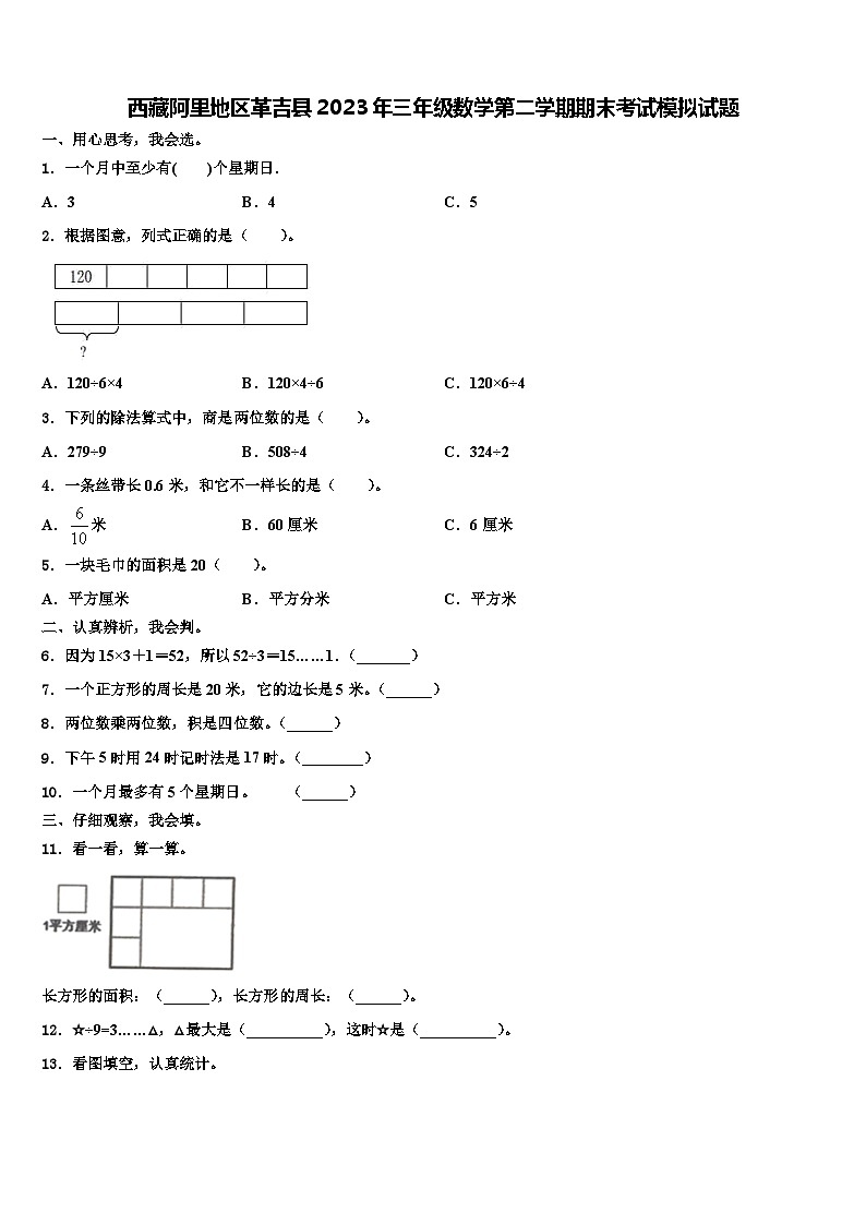 西藏阿里地区革吉县2023年三年级数学第二学期期末考试模拟试题含解析第1页