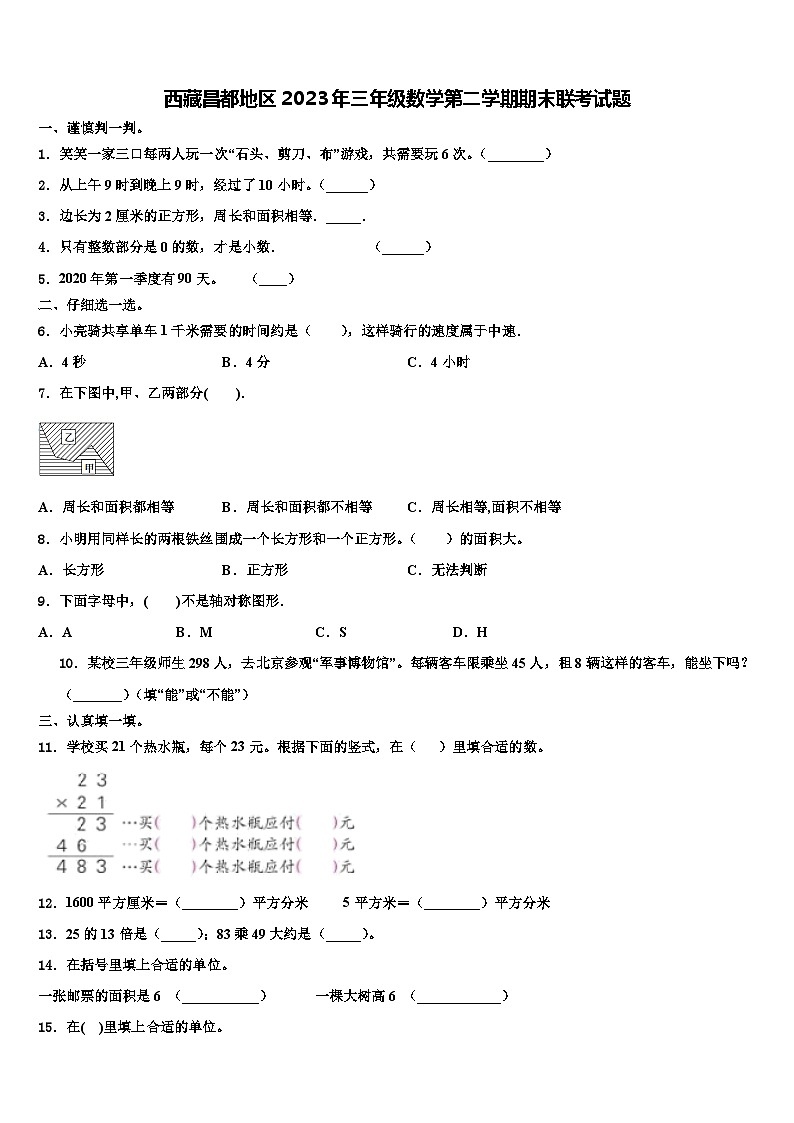 西藏昌都地区2023年三年级数学第二学期期末联考试题含解析第1页