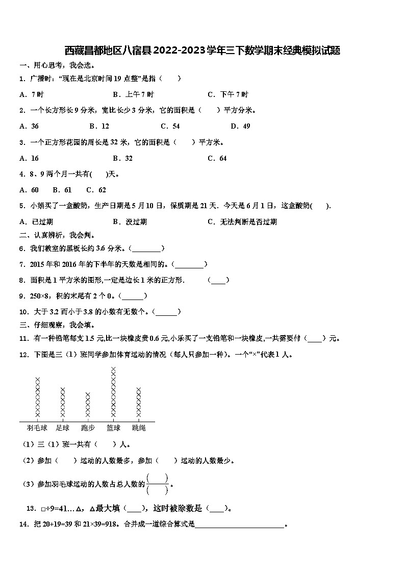 西藏昌都地区八宿县2022-2023学年三下数学期末经典模拟试题含解析第1页