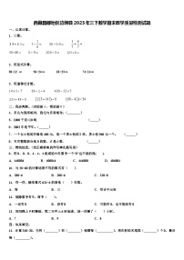 西藏昌都地区边坝县2023年三下数学期末教学质量检测试题含解析