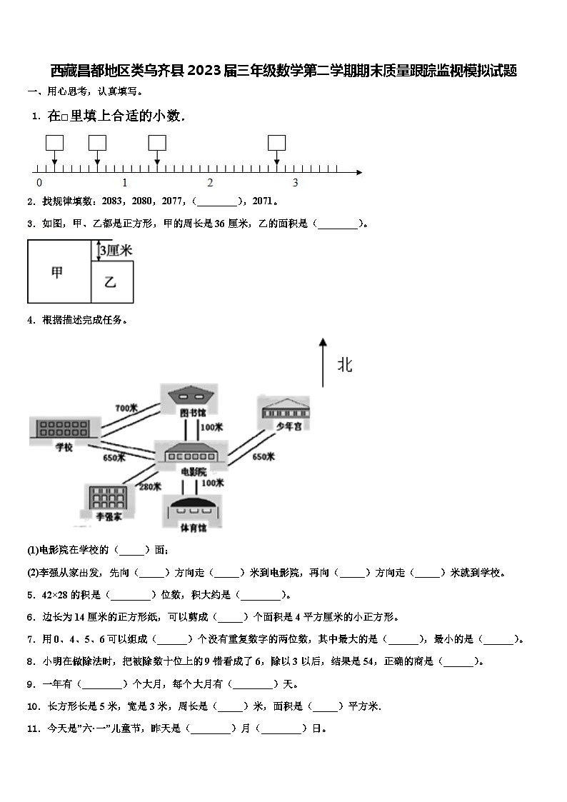西藏昌都地区类乌齐县2023届三年级数学第二学期期末质量跟踪监视模拟试题含解析第1页