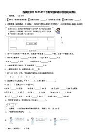 西藏拉萨市2023年三下数学期末达标检测模拟试题含解析