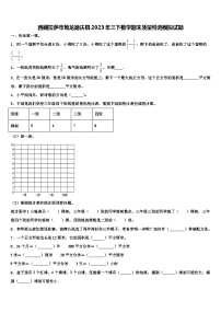 西藏拉萨市堆龙德庆县2023年三下数学期末质量检测模拟试题含解析