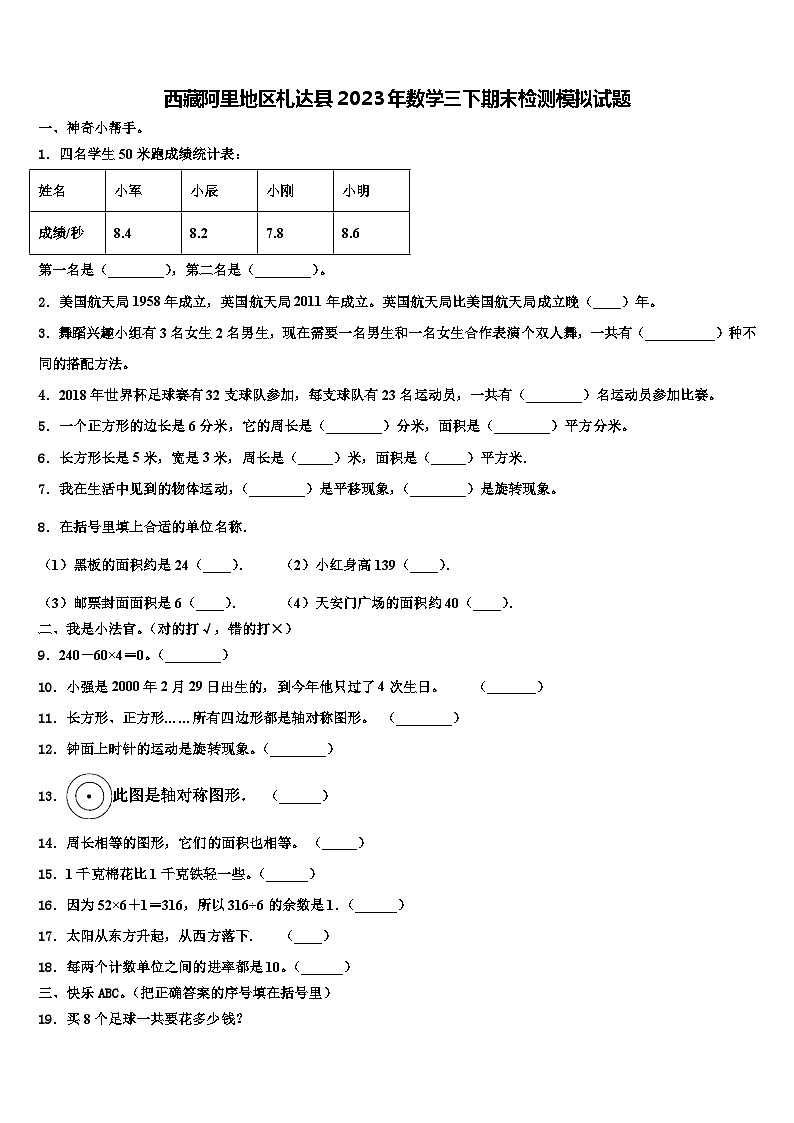 西藏阿里地区札达县2023年数学三下期末检测模拟试题含解析第1页